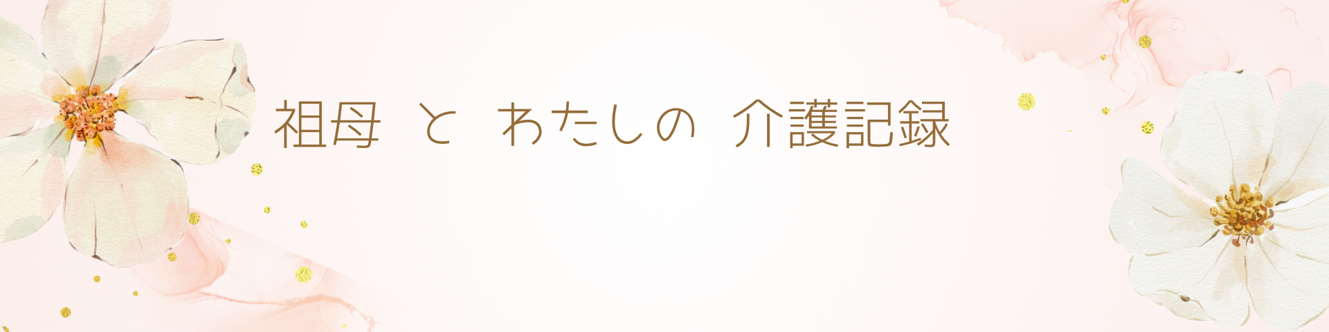 祖母とわたしの介護記録